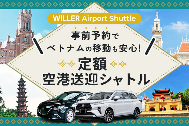 ベトナムでの移動に 定額空港送迎シャトル