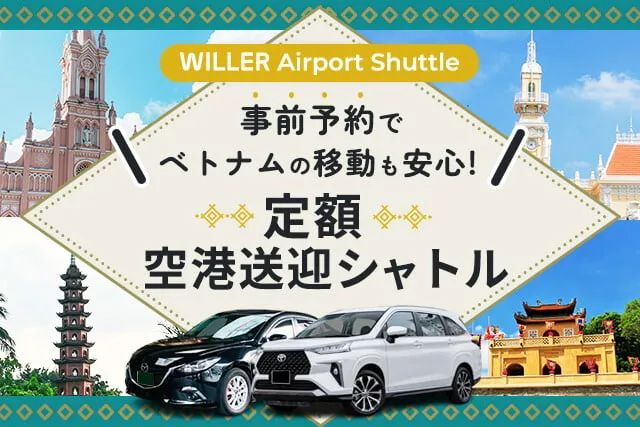 ベトナムでの移動に 定額空港送迎シャトル
