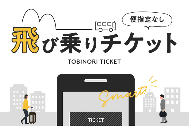 便指定なし、飛び乗りチケット