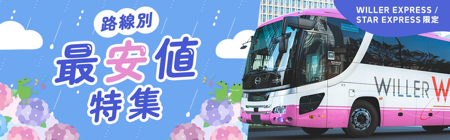 路線別最安値特集
