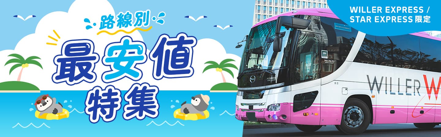 路線別最安値特集