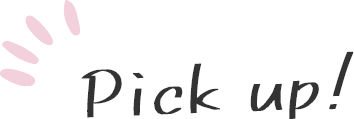 ピックアップ！旅の関連情報をお届け