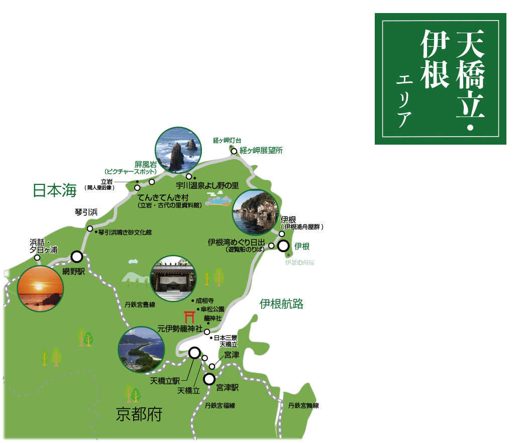 天橋立・伊根エリア