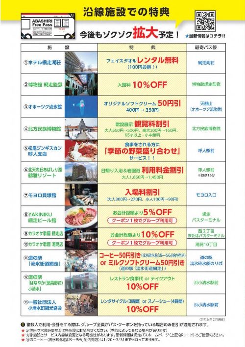 あばしりフリーパス