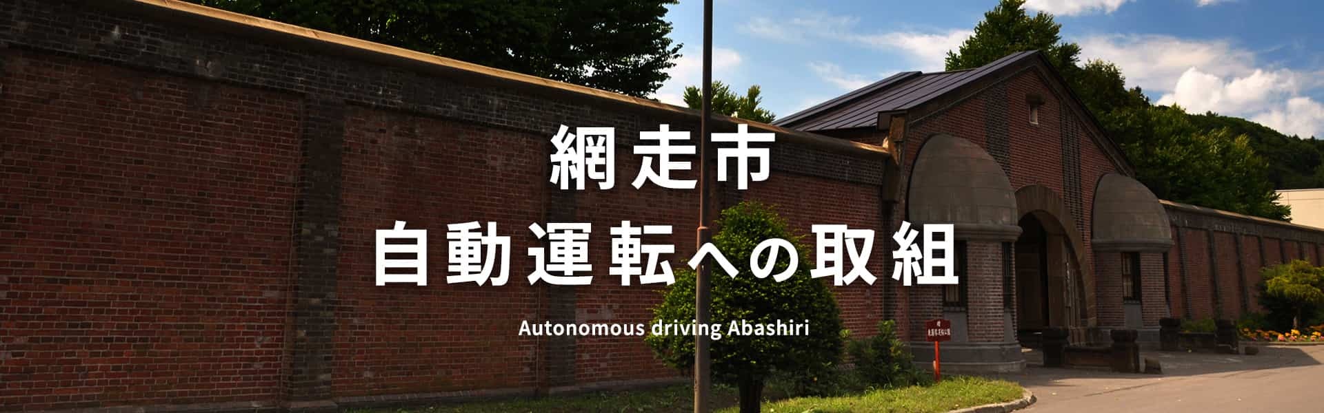 網走市 自動運転への取組