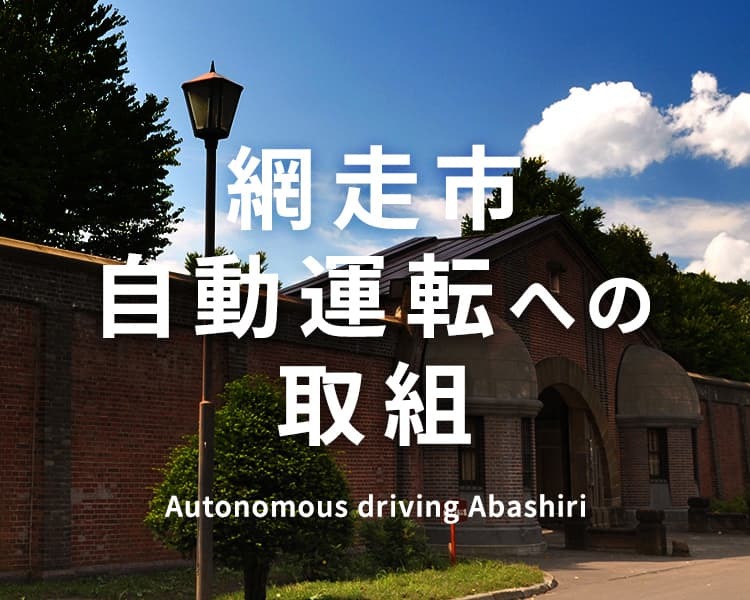 網走市 自動運転への取組