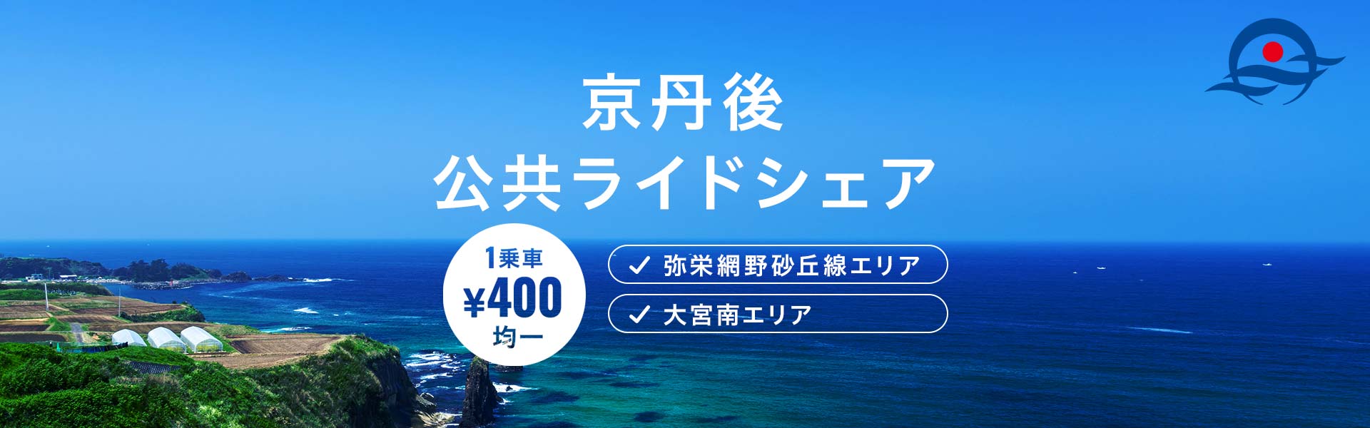 京丹後市 公共ライドシェア