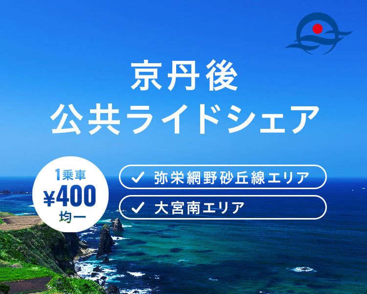京丹後市 公共ライドシェア
