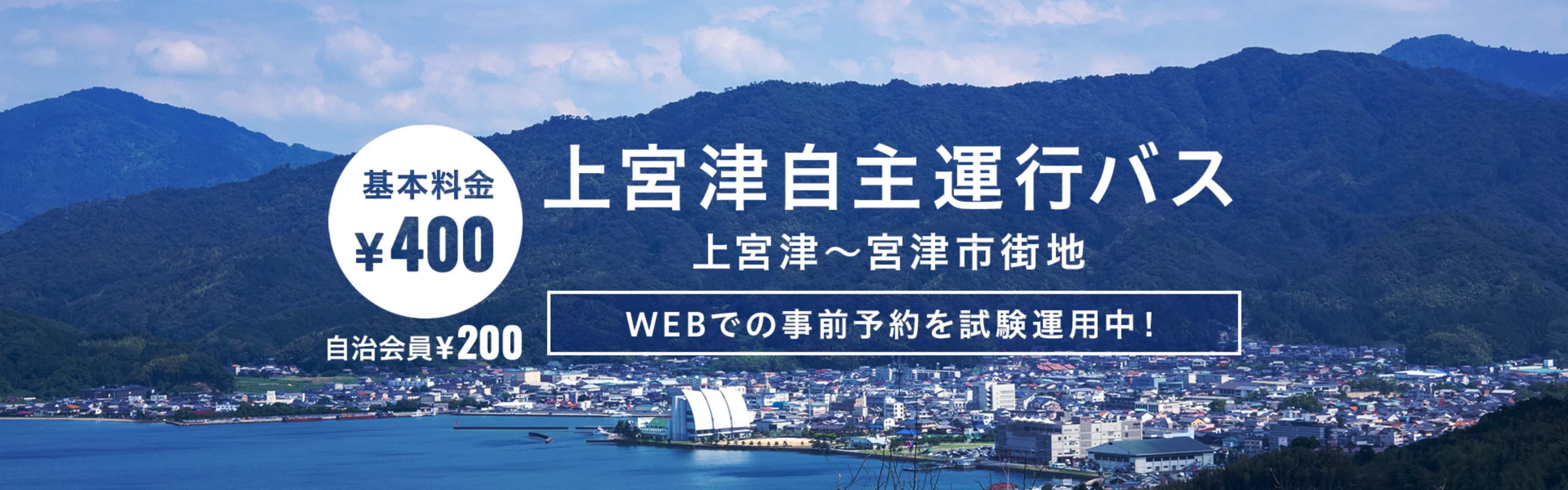 上宮津自主運行バス 上宮津~宮津市街地 WEBでの事前予約を試験運用中!基本料金400円 自治会員200円