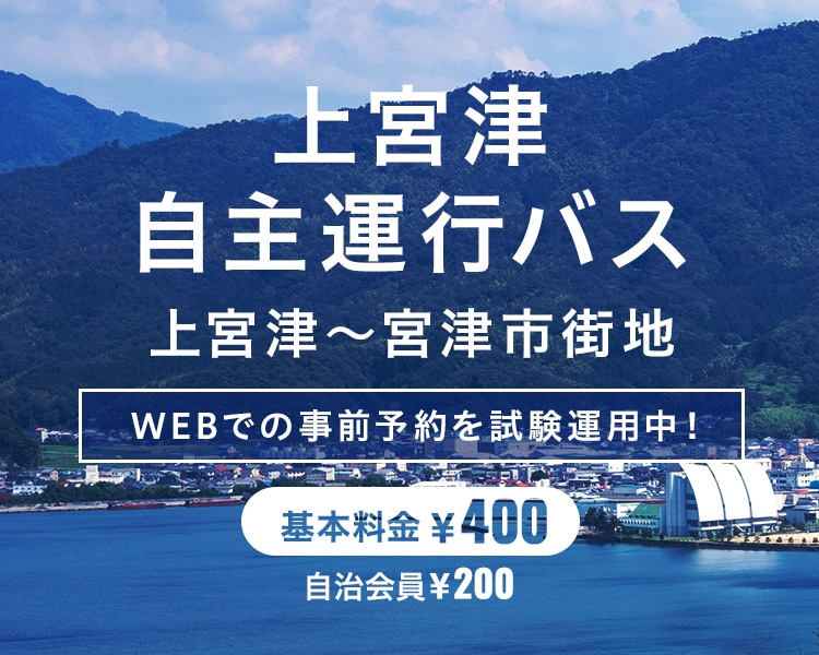 上宮津自主運行バス 上宮津~宮津市街地 WEBでの事前予約を試験運用中!基本料金400円 自治会員200円