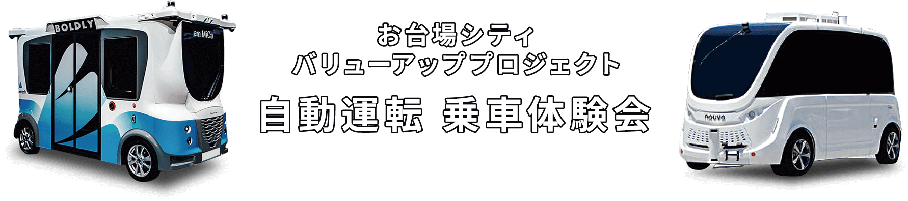 お台場シティバリューアッププロジェクト 自動運転乗車体験会