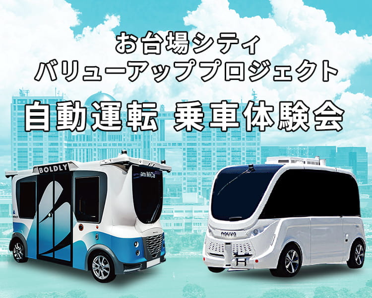 お台場シティバリューアッププロジェクト 自動運転乗車体験会