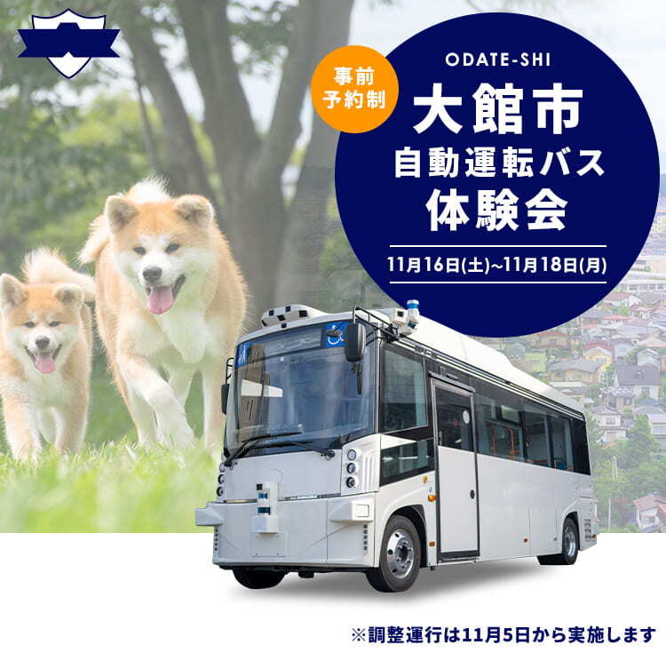 【事前予約制】大館市 自動運転バス 体験会 11月21日(火)~11月30日(木)