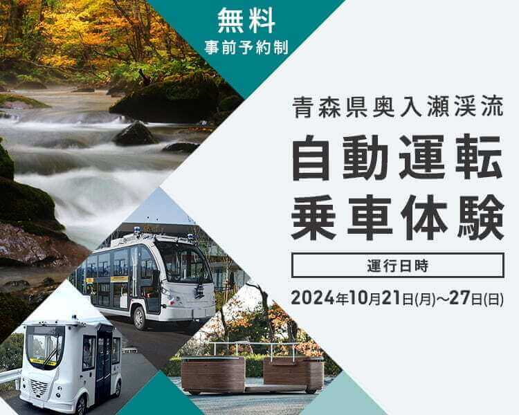 青森県奥入瀬渓流 自動運転乗車体験 自動運転乗車体験会