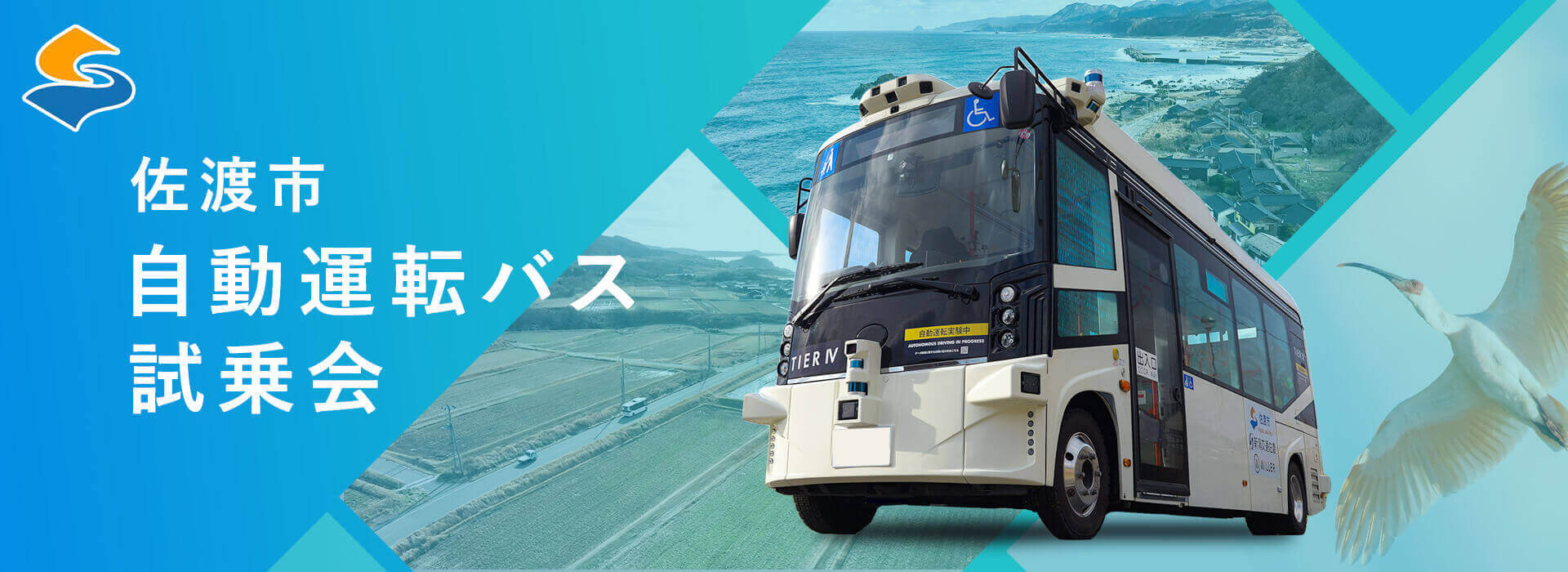 自動運転バスに乗ろう!自動運転バス 試乗会