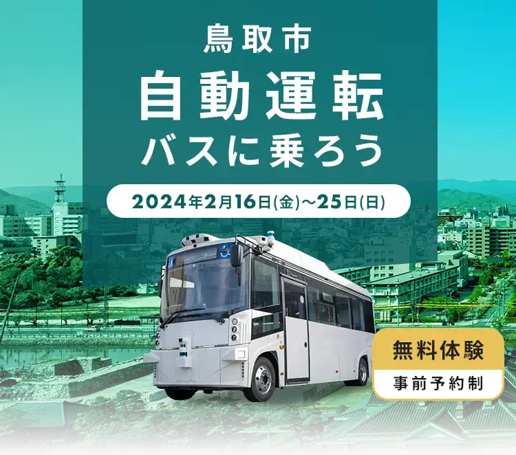 【無料体験:事前予約制】鳥取市 自動運転バスに乗ろう 2024年2月16日(金)~25日(日)