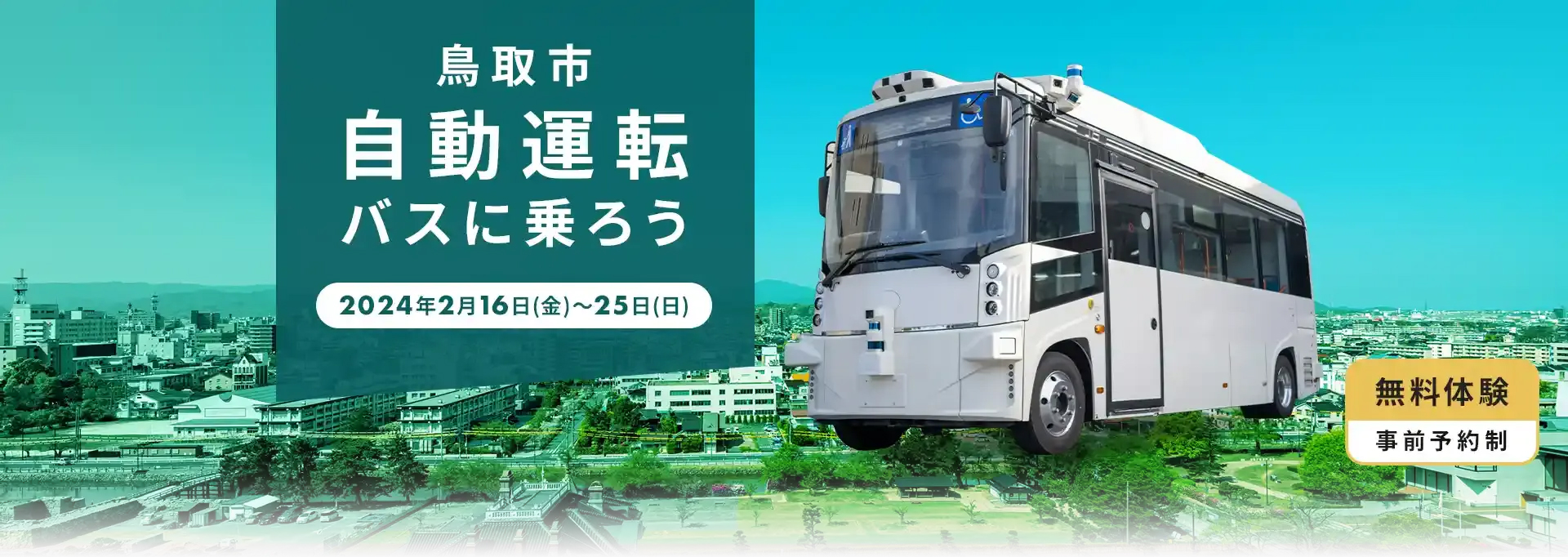【無料体験:事前予約制】鳥取市 自動運転バスに乗ろう 2024年2月16日(金)~25日(日)