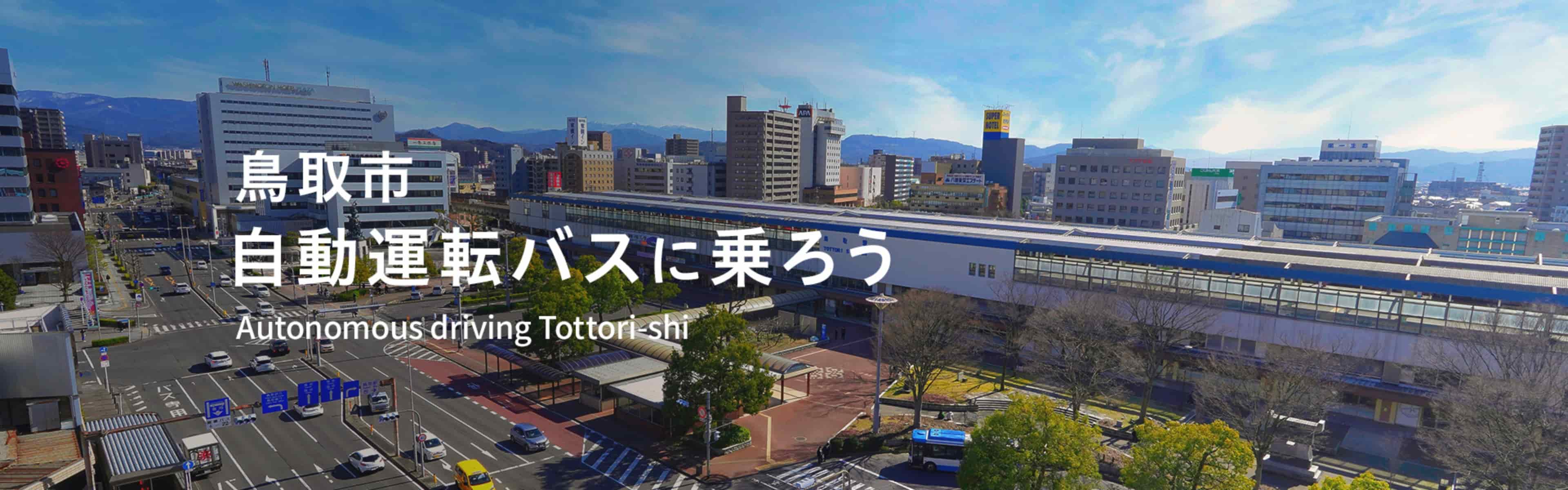 鳥取市 自動運転バスに乗ろう Autonomous driving Tottori-shi