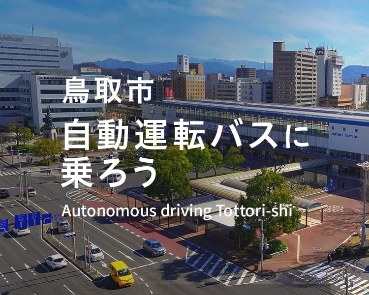 鳥取市 自動運転バスに乗ろう Autonomous driving Tottori-shi