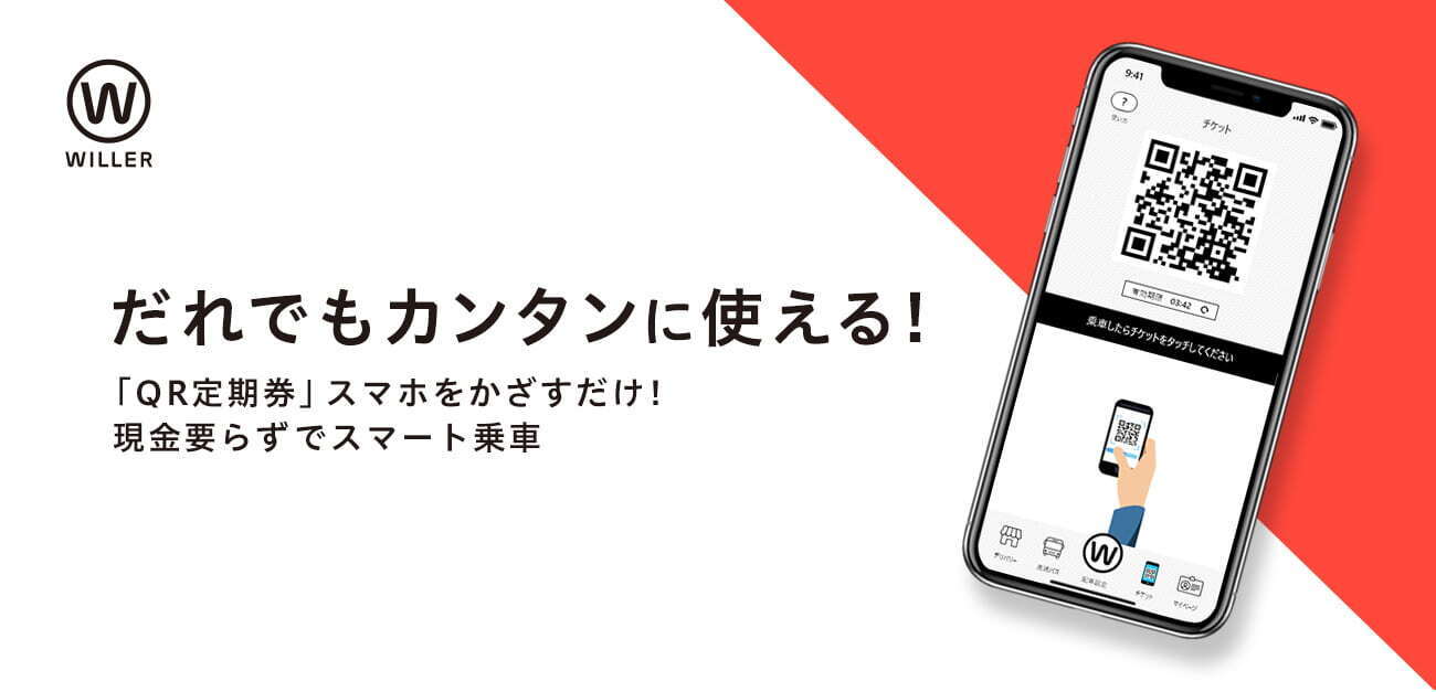アプリでクレジットカードを登録するとQRコードをかざして乗車できます。