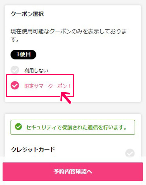 WEBクーポン選択画面