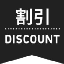 割引