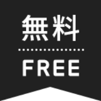 無料