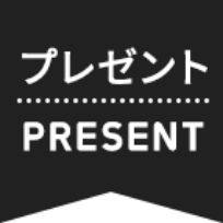 プレゼント