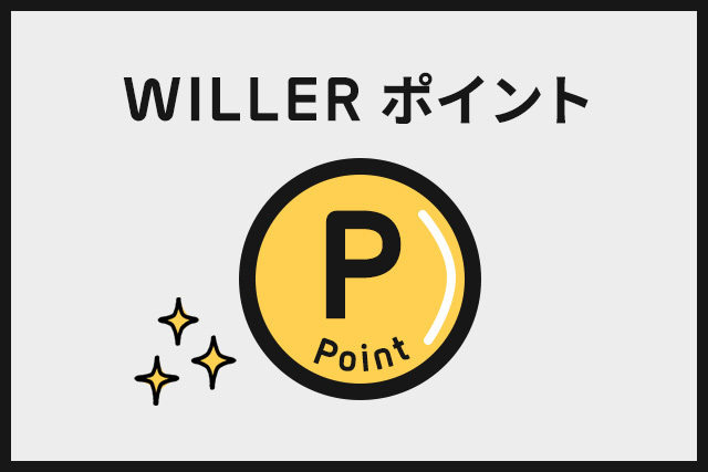 WILLERポイント