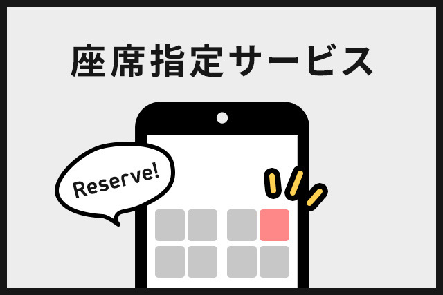 バス座席指定サービス