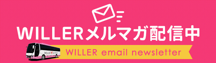 WILLERサイトでのご利用で貯まる!100円→1ポイント、WILLERサイトご利用時に使える!1ポイント→1円