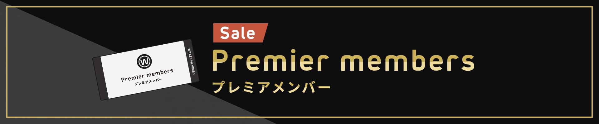 プレミア会員限定セール