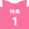 特典1