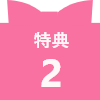 特典2