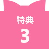 特典3