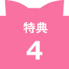 特典4