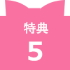 特典5