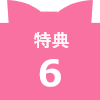 特典6