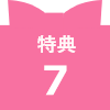 特典7