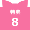 特典8