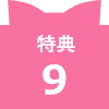 特典9