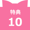 特典10