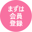 ②プレミア会員登録のみ先に行う