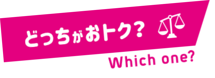 どっちがオトク？