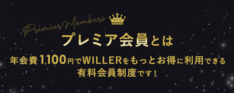 プレミア会員とは 年会費1,100円でWILLERをもっとお得に利用できる有料会員制度です！