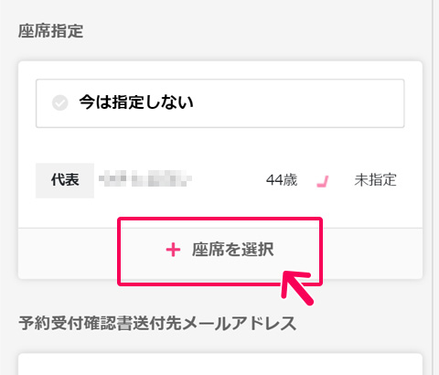 お客様情報入力画面で「座席を選択」を選ぶ