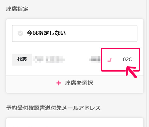 座席内容を確認する