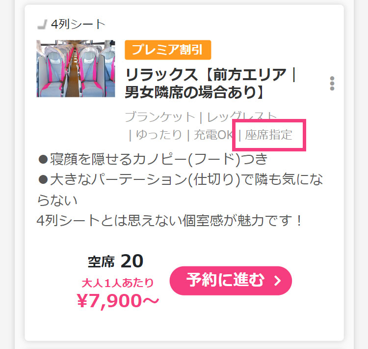 座席指定できる対象シートの確認方法