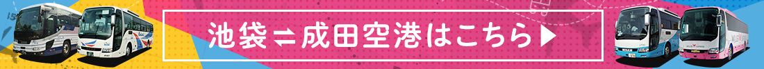 池袋⇔成田空港はこちら