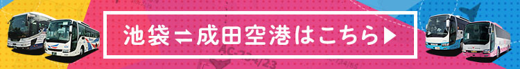 池袋⇔成田空港はこちら